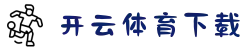 开云·体育（官网）APP下载-KAIYUN SPORTS